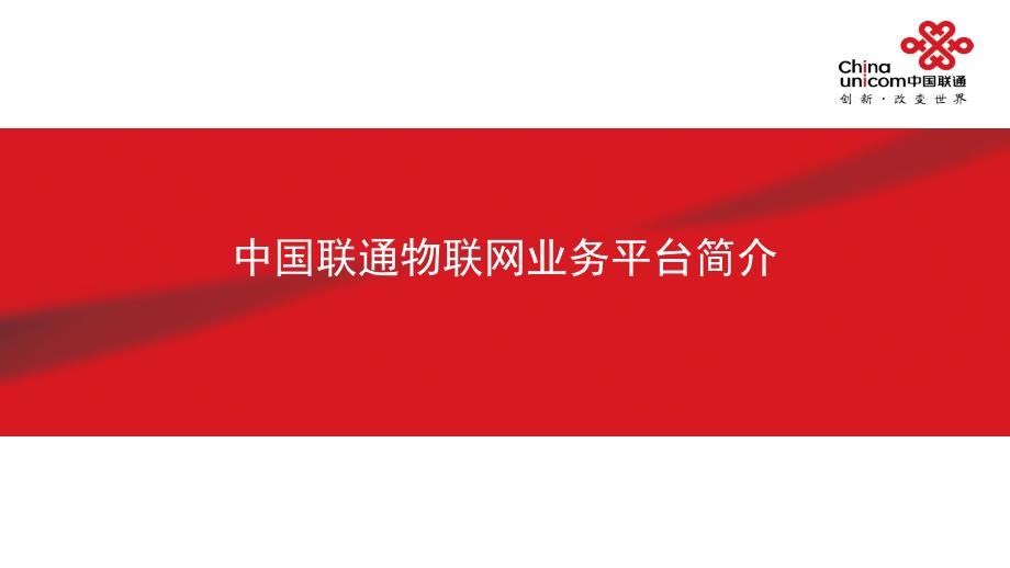 中国联通物联网业务平台简介.ppt_第1页