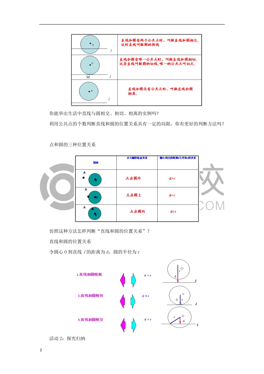 九年级数学下册 3.6.1 直线和圆的位置关系同课时教案 （新版）北师大版_第2页