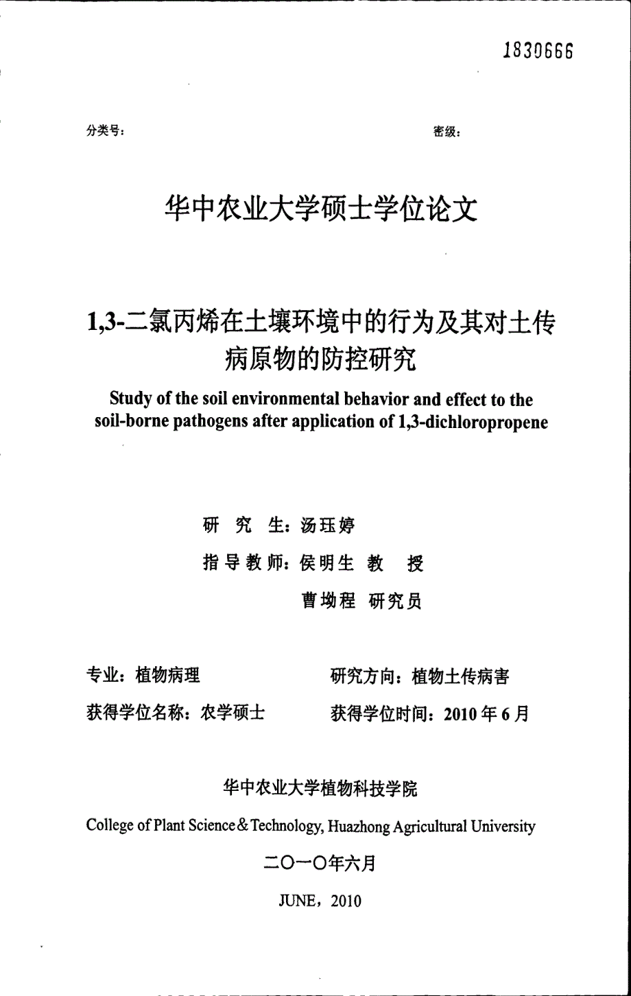 13二氯丙烯在土壤环境中的行为及其对土传病原物的防控研究_第1页