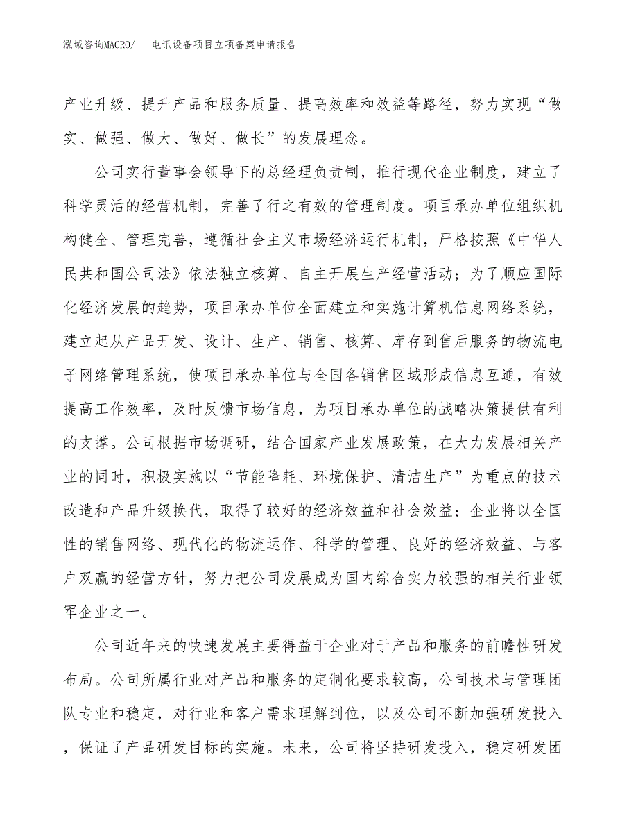 电讯设备项目立项备案申请报告.docx_第2页