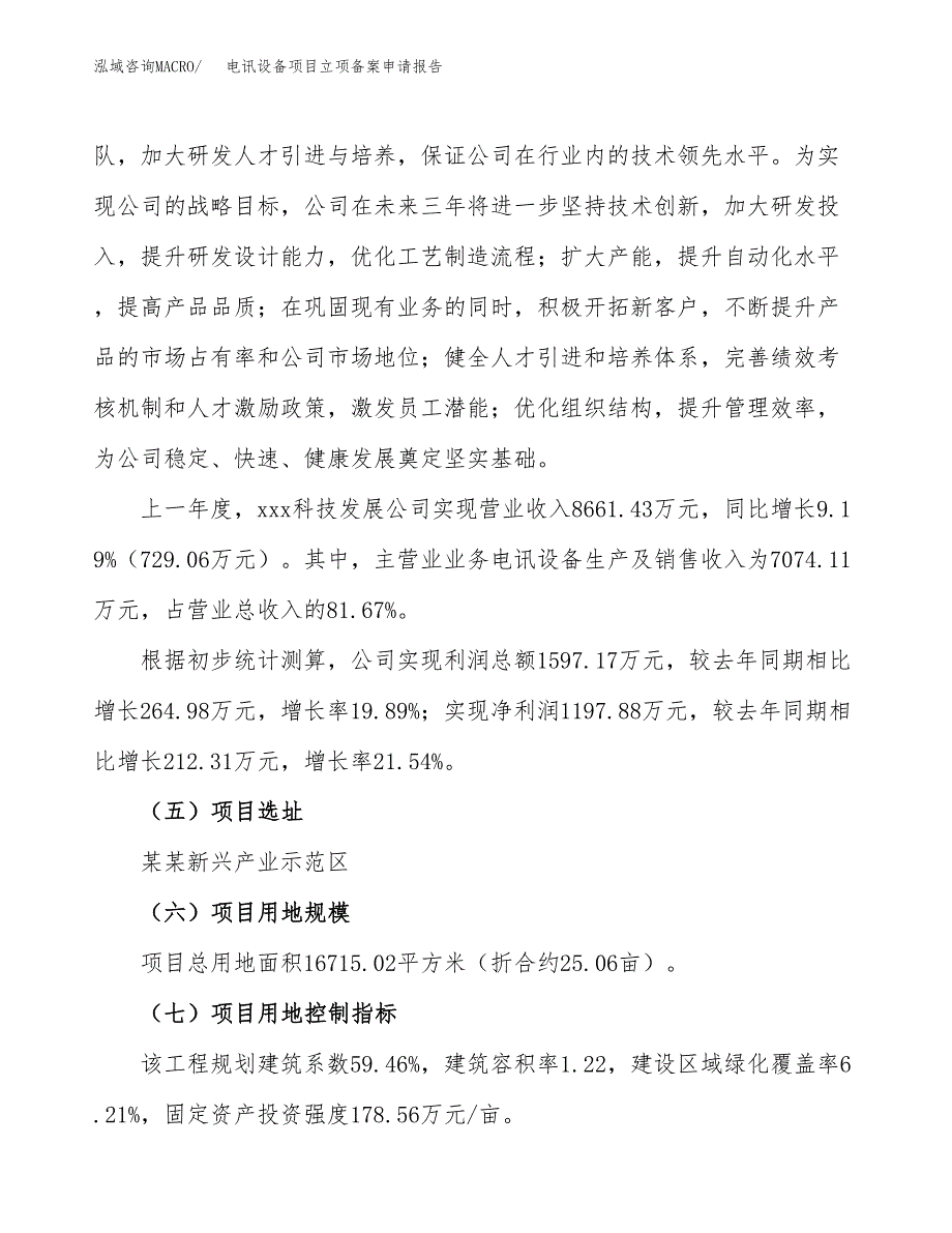 电讯设备项目立项备案申请报告.docx_第3页