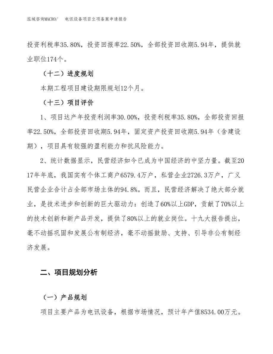 电讯设备项目立项备案申请报告.docx_第5页