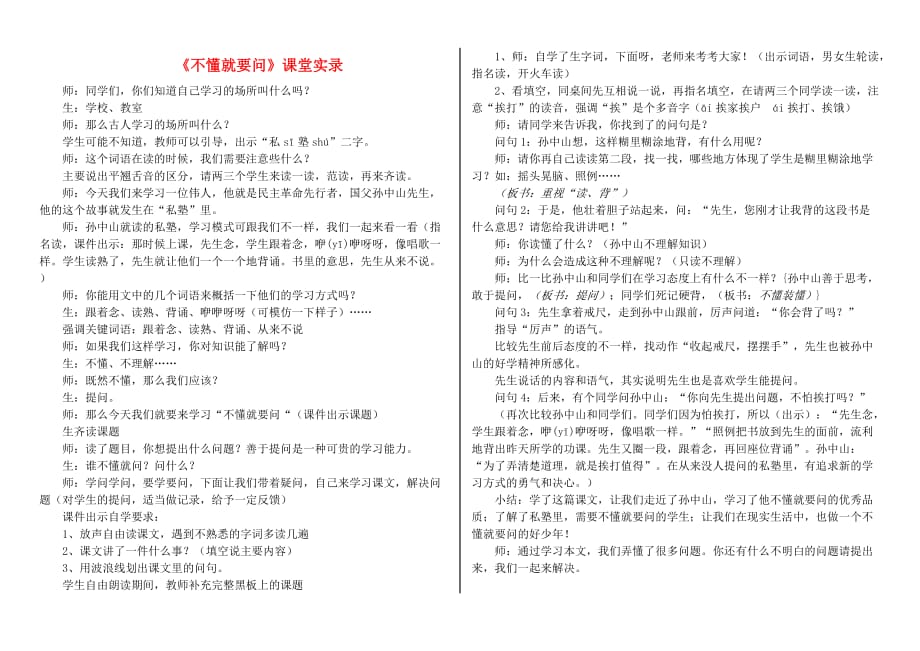 三年级语文上册 3不懂就要问课堂实录 新人教版_第1页