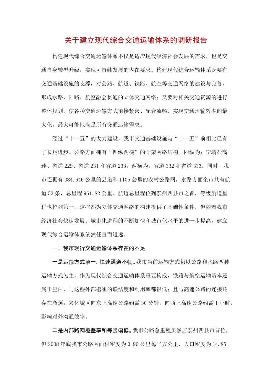 关于建立现代综合交通运输体系的调研报告_第1页