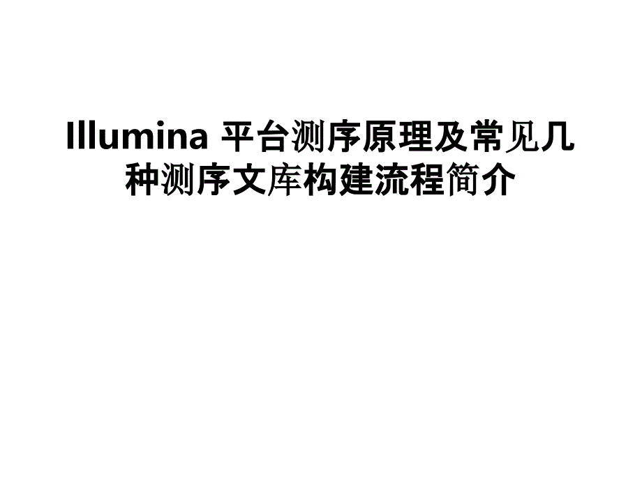 Illumina平台测序原理及常见测序文库构建.ppt_第1页