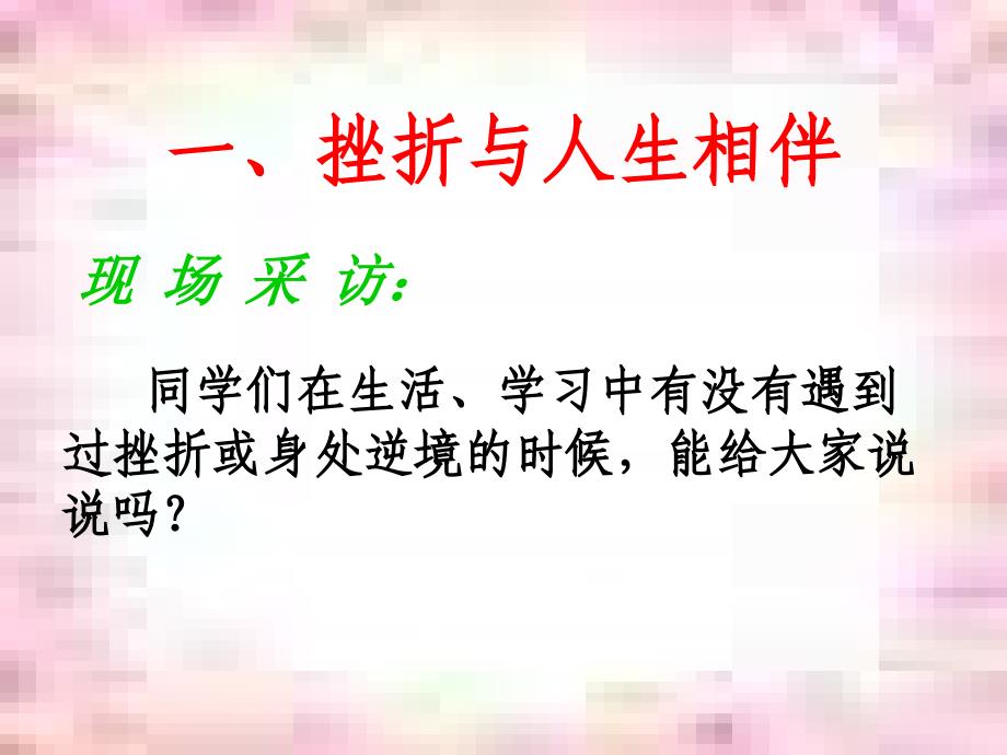 《面对挫折-学会坚强》主题班会.ppt_第4页