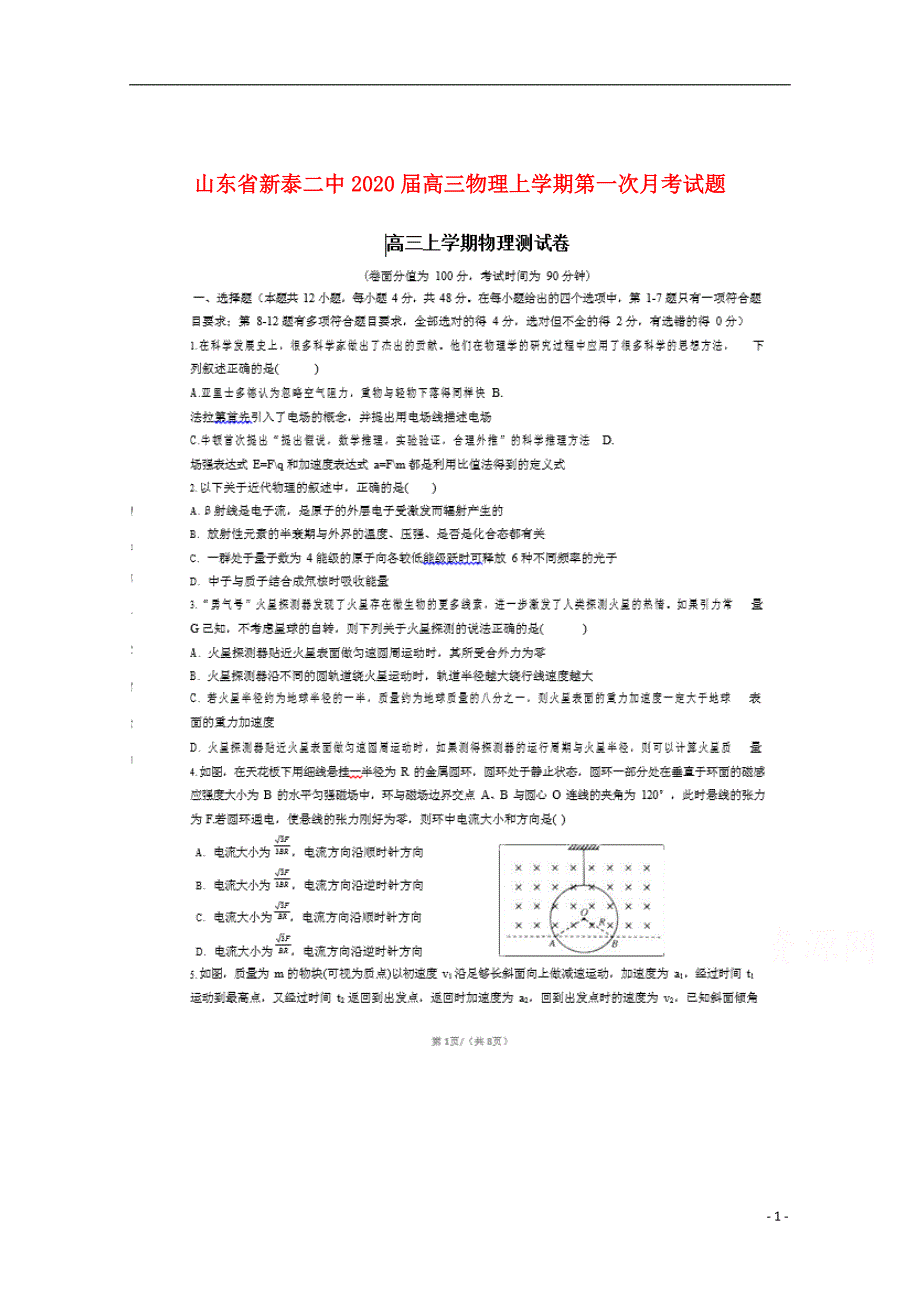 山东省新泰二中2020届高三物理上学期第一次月考试题_第1页