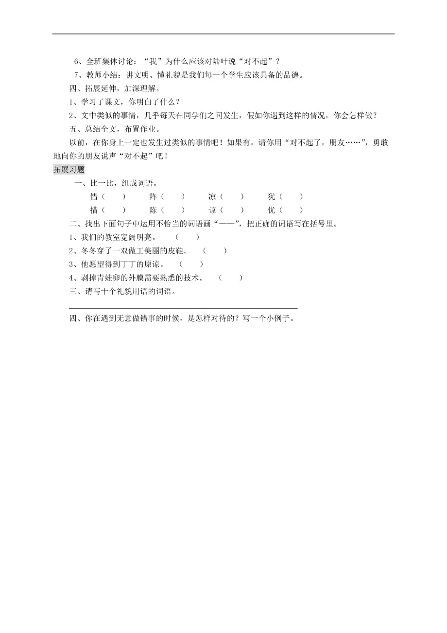 三年级语文上册 5.3 说声 对不起教案 北师大版_第2页