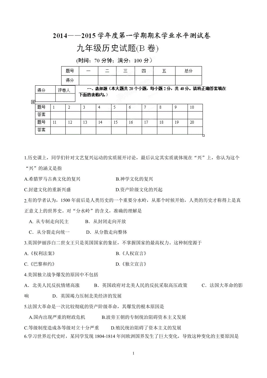 安徽省毫州市蒙城县坛城镇芮集初中2015年九年级上学期期末考试历史试题（附答案）.doc_第1页