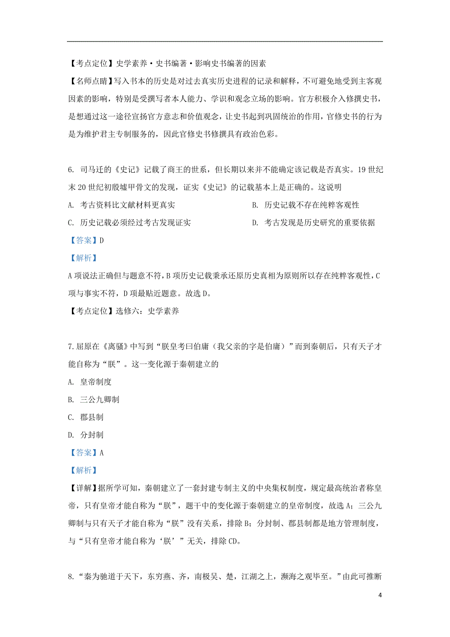 北京市海淀区2018_2019学年高二历史下学期期末复习试题（含解析）_第4页