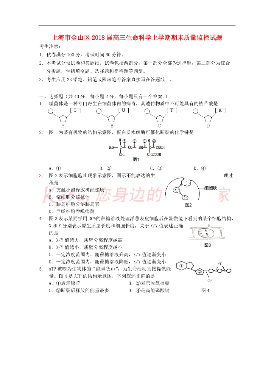 上海市金山区2018届高三生命科学上学期期末质量监控试题_第1页