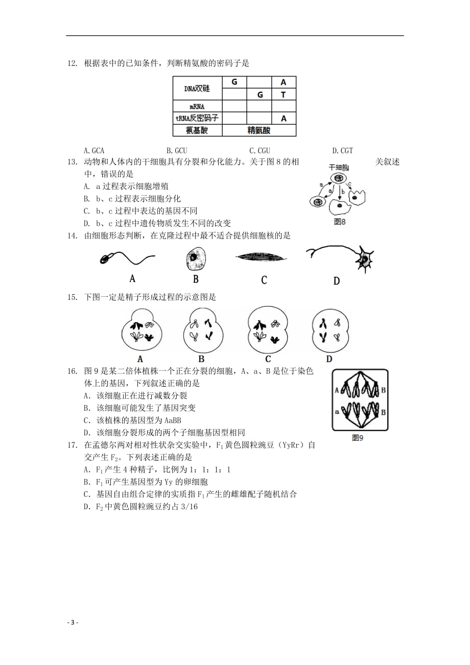 上海市金山区2018届高三生命科学上学期期末质量监控试题_第3页