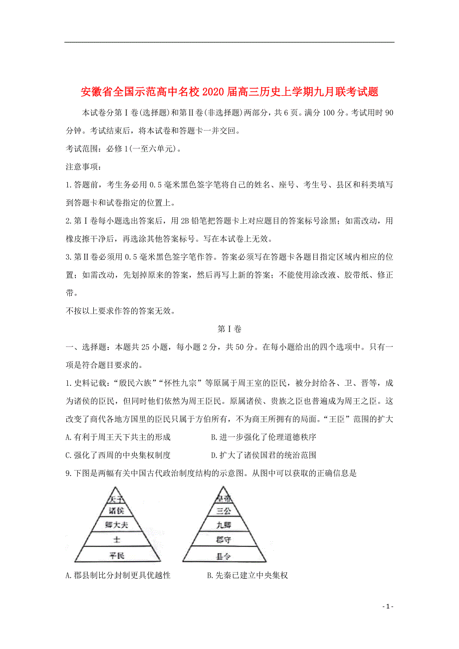 安徽省全国示范高中名校2020届高三历史上学期九月联考试题20191101013_第1页