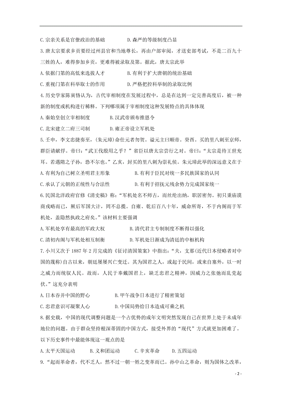 安徽省全国示范高中名校2020届高三历史上学期九月联考试题20191101013_第2页