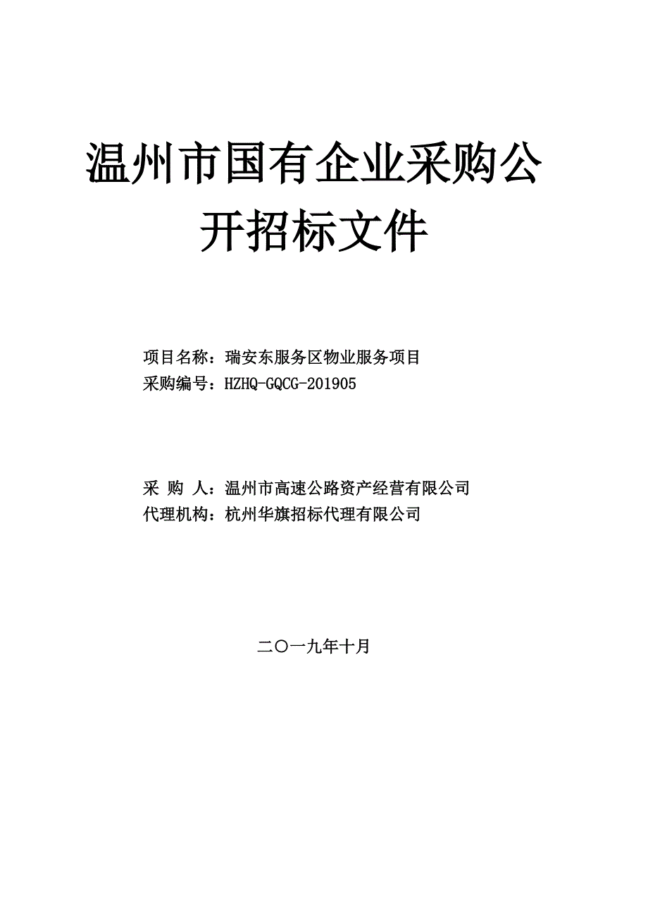 瑞安东服务区物业管理项目招标文件_第1页