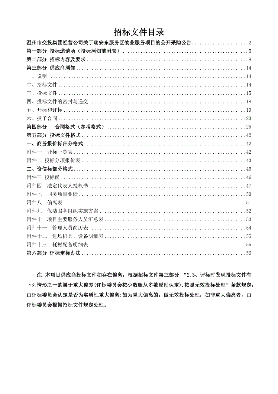 瑞安东服务区物业管理项目招标文件_第2页