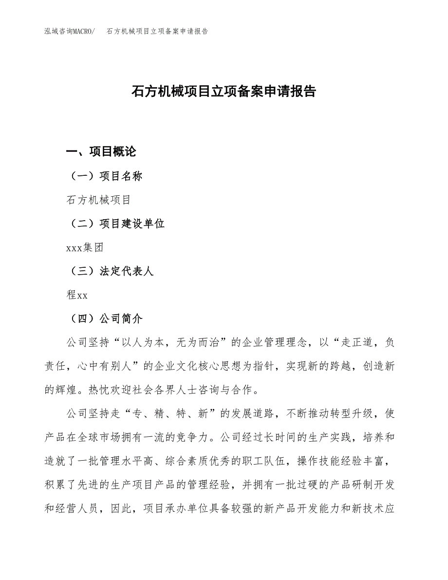 石方机械项目立项备案申请报告.docx_第1页