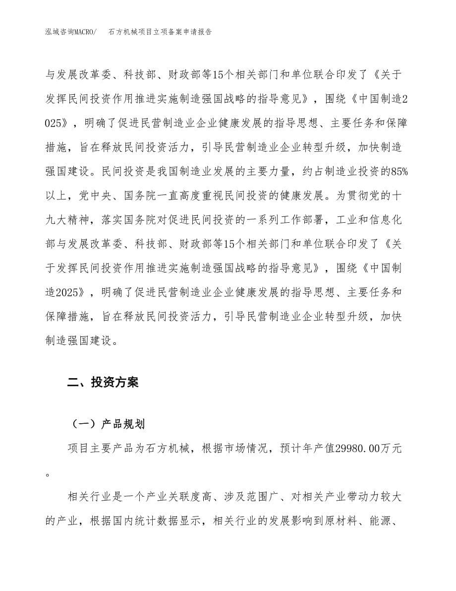 石方机械项目立项备案申请报告.docx_第5页