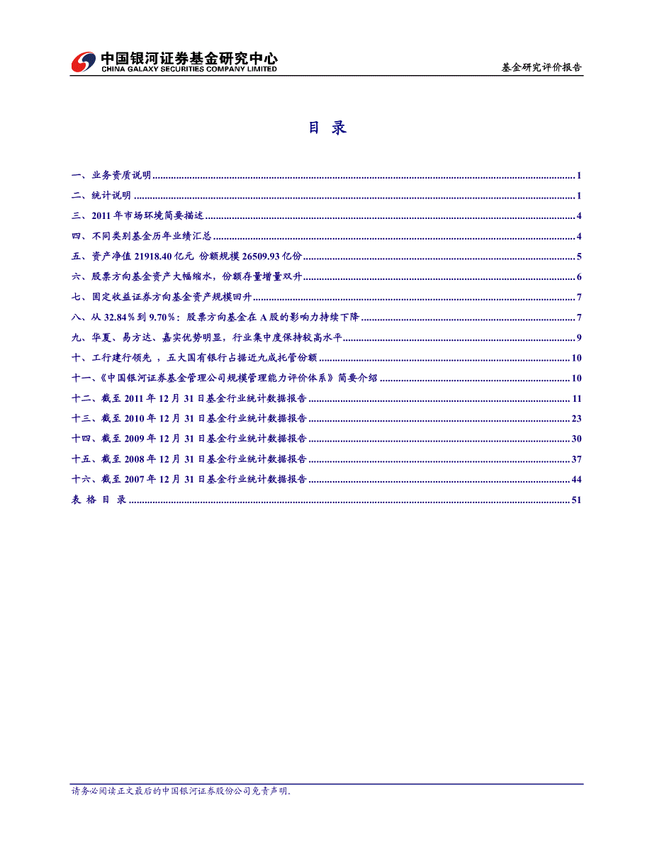 中国证券投资基金2011年行业统计分析报告_第2页