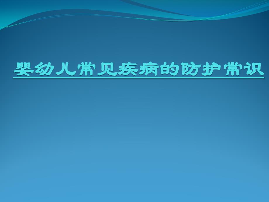 婴幼儿常见疾病防护常识_第1页