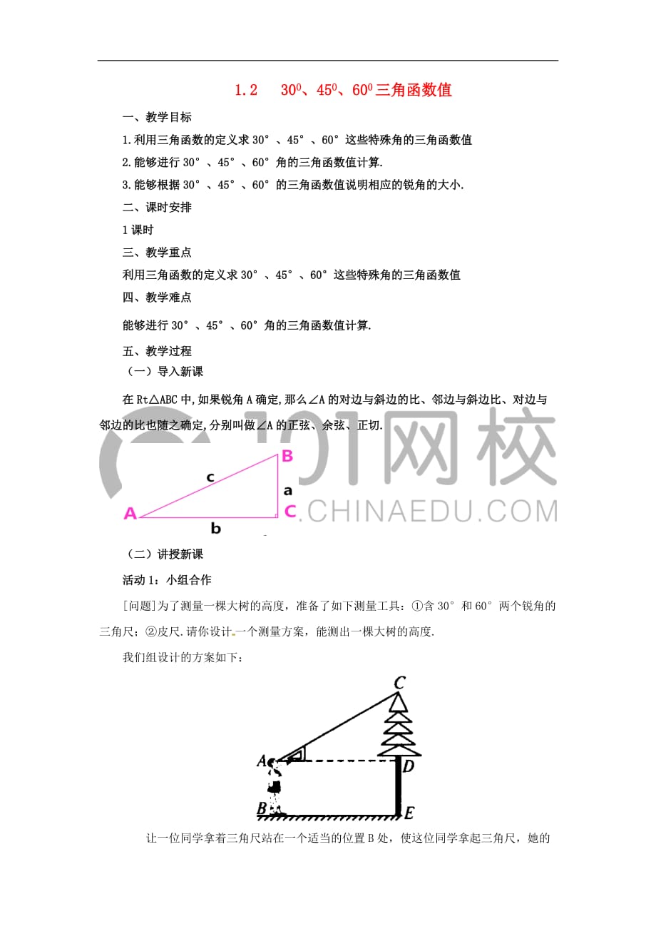 九年级数学下册 1.2 30、45、60三角函数值课时教案 （新版）北师大版_第1页