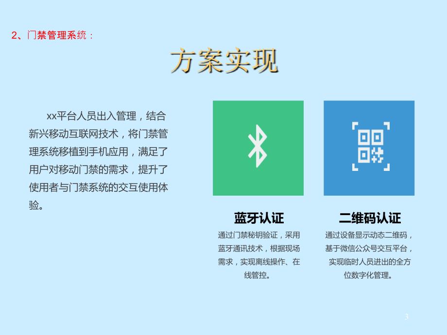 微信出入控制系统方案设计.ppt_第3页