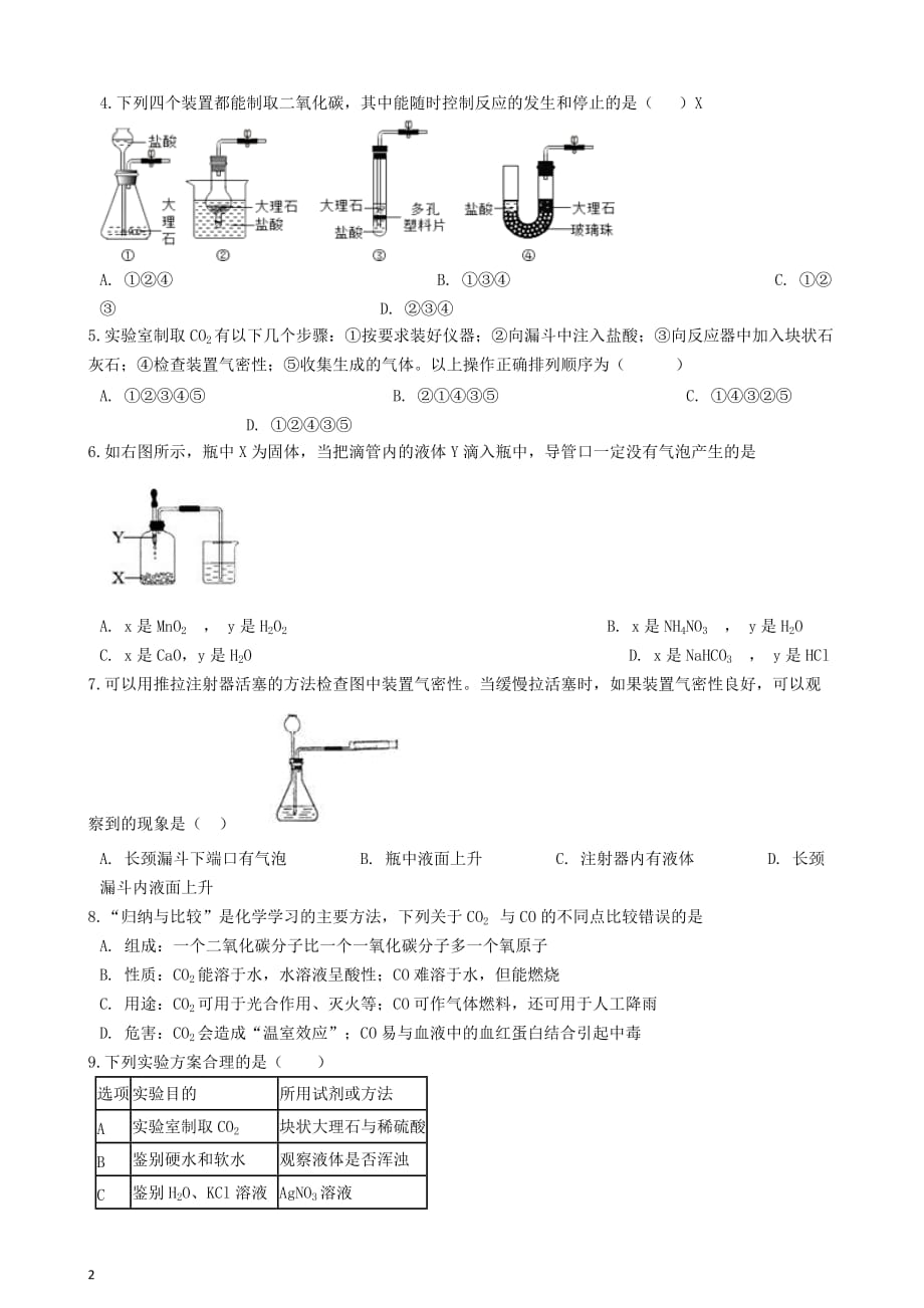 九年级化学上册 第六单元 碳和碳的氧化物 6.2“二氧化碳制取的研究”竞赛辅导题（无答案）（新版）新人教版_第2页