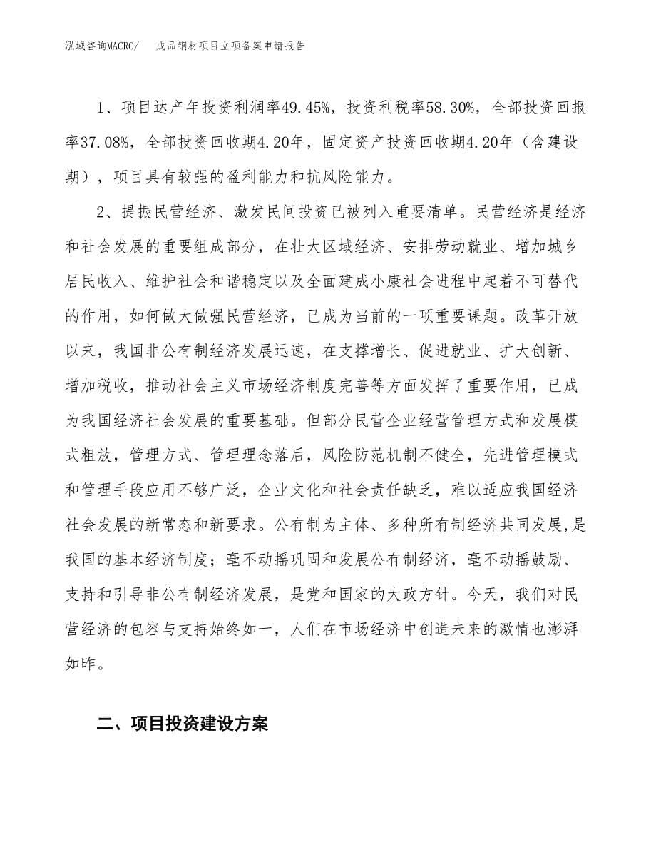 成品钢材项目立项备案申请报告.docx_第5页