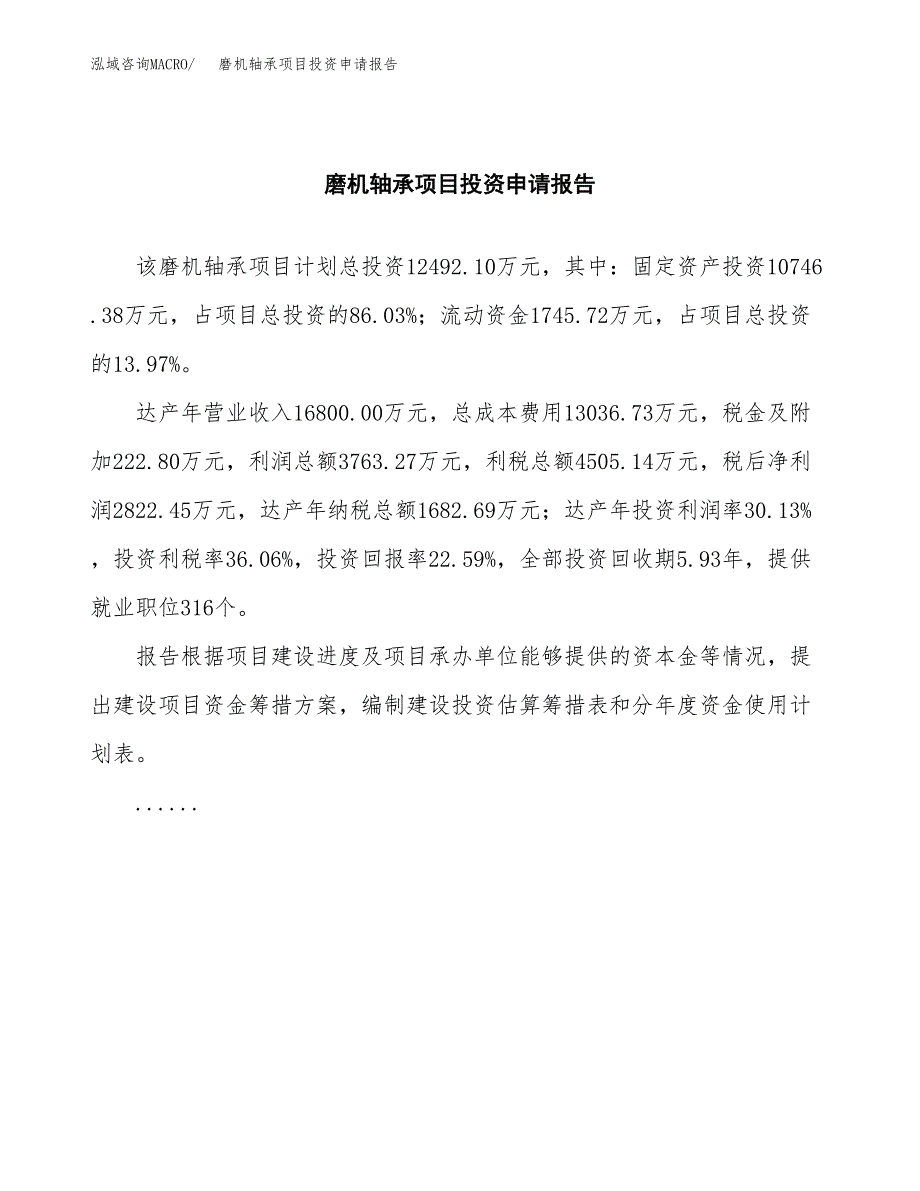 磨机轴承项目投资申请报告模板.docx_第2页