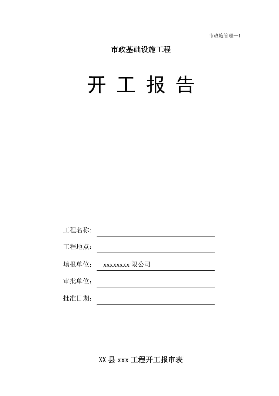 市政基础设施工程开工报告范本1_第1页