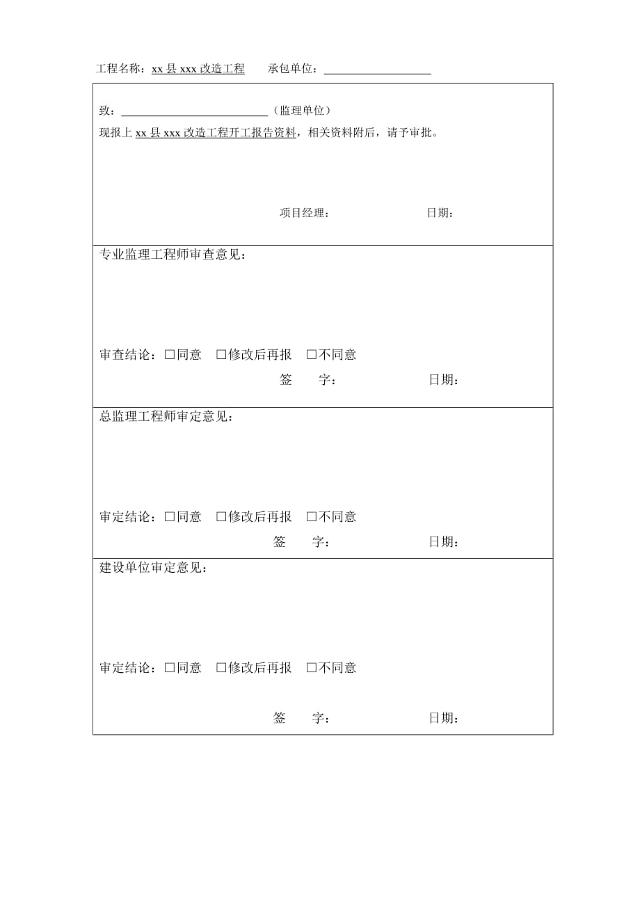 市政基础设施工程开工报告范本1_第2页