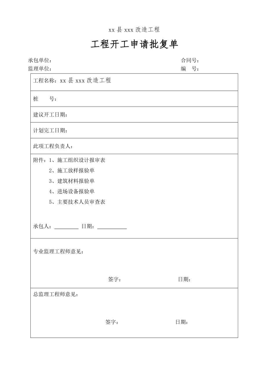 市政基础设施工程开工报告范本1_第3页