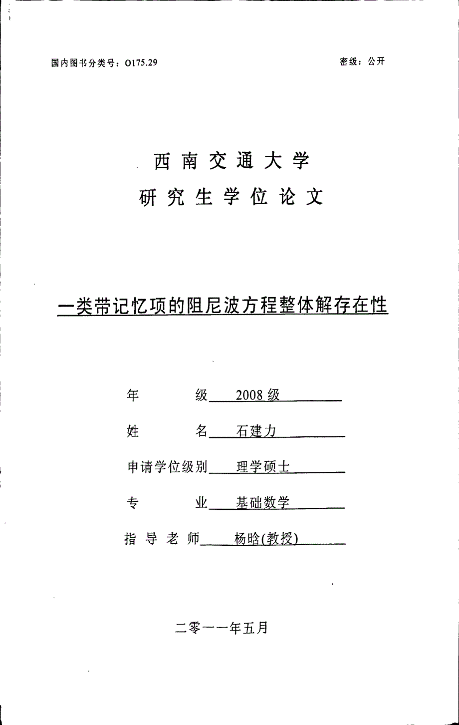 一类带记忆项的阻尼波方程整体解存在性_第1页