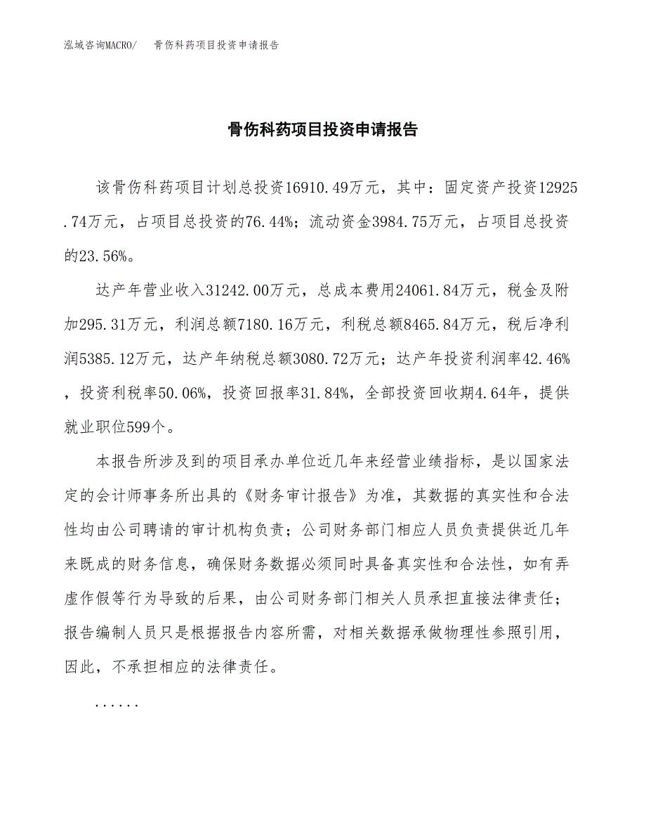 骨伤科药项目投资申请报告模板.docx_第2页