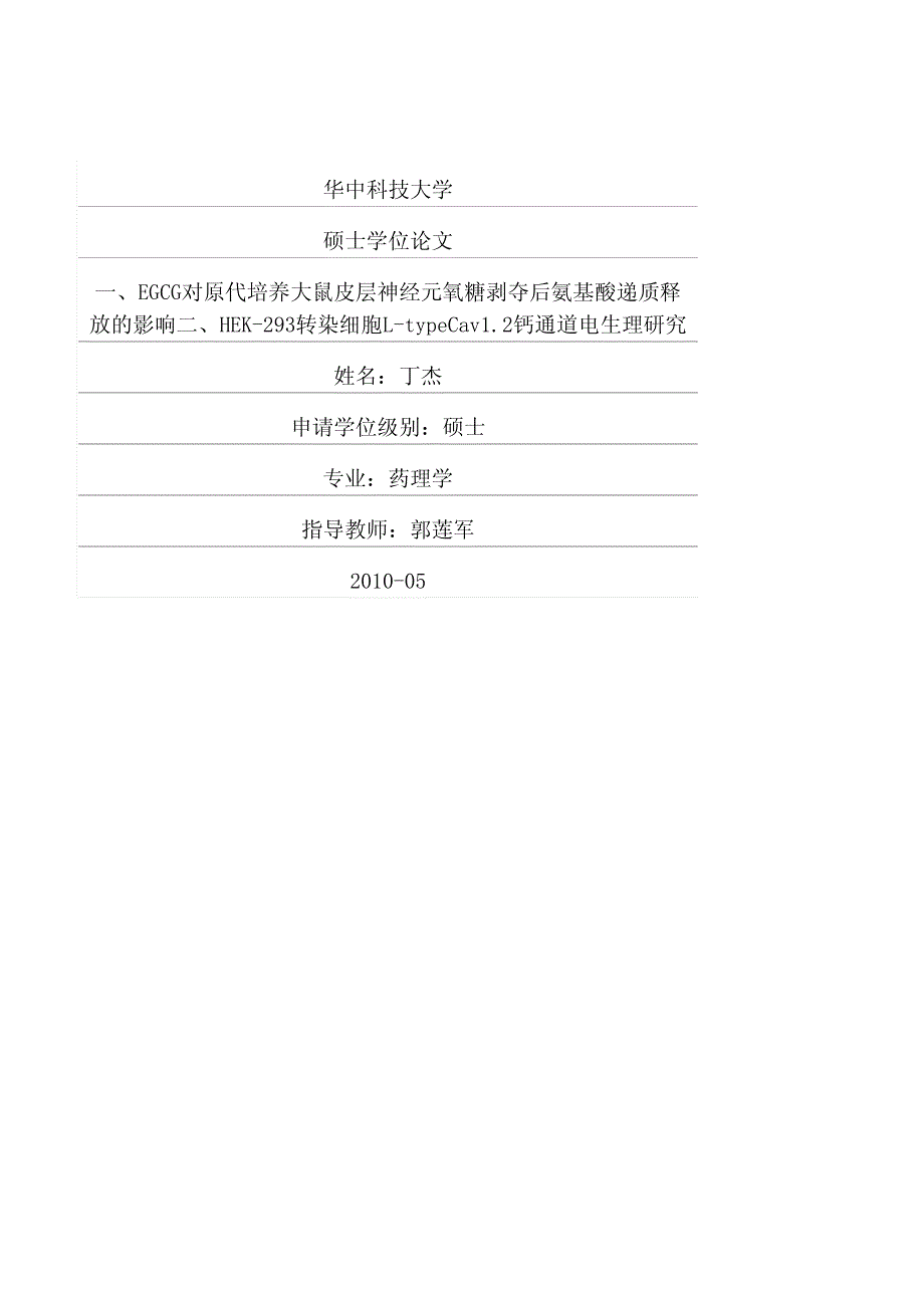 一、egcg对原代培养大鼠皮层神经元氧糖剥夺后氨基酸递质释放的影响二、hek293转染细胞ltypecav12钙通道电生理研究_第1页