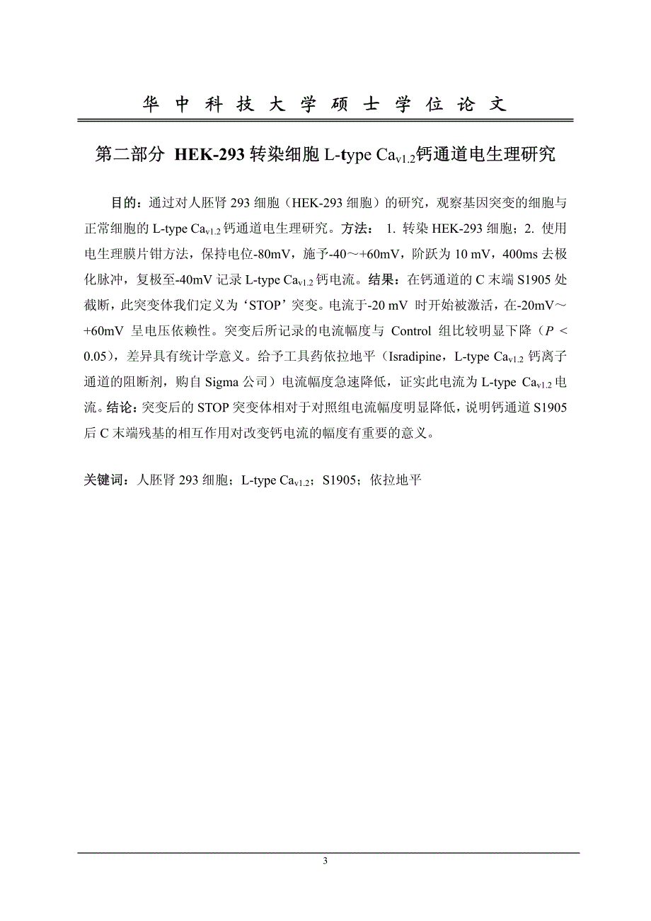 一、egcg对原代培养大鼠皮层神经元氧糖剥夺后氨基酸递质释放的影响二、hek293转染细胞ltypecav12钙通道电生理研究_第3页