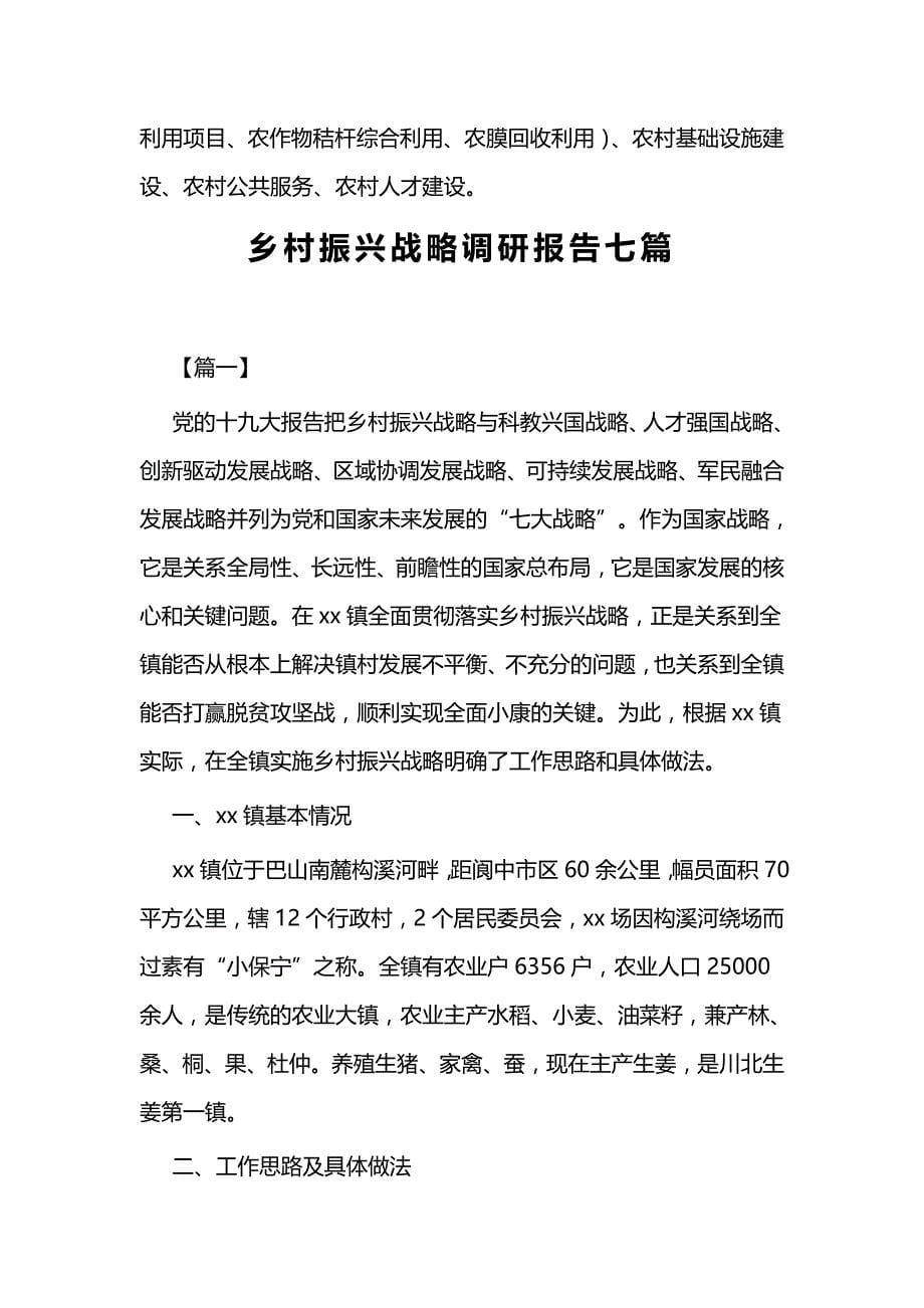 乡村组织振兴工作的调研报告一篇与乡村振兴战略调研报告七篇_第5页