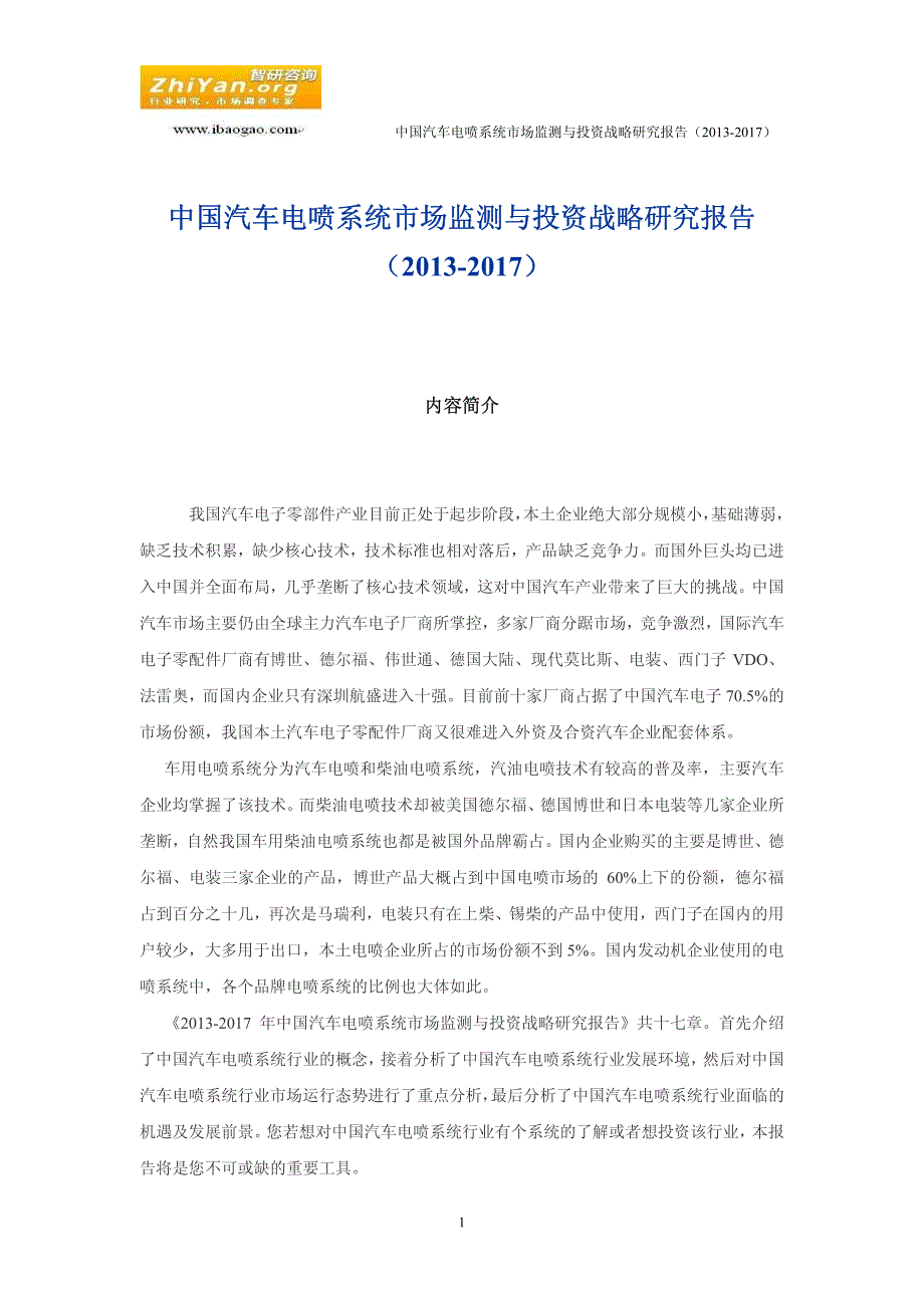 中国汽车电喷系统市场监测与投资战略研究报告(2013-2017)_第1页