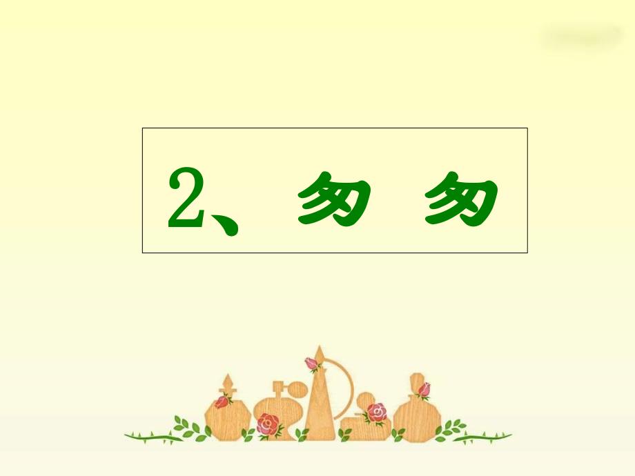 2《匆匆》PPT优秀课件.ppt_第3页