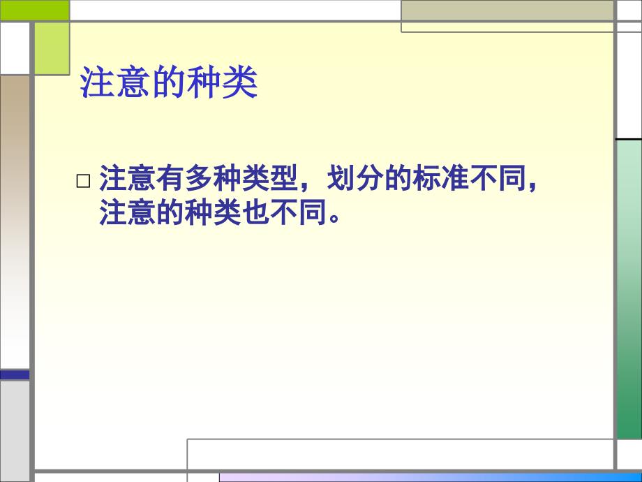 注意的种类_第3页