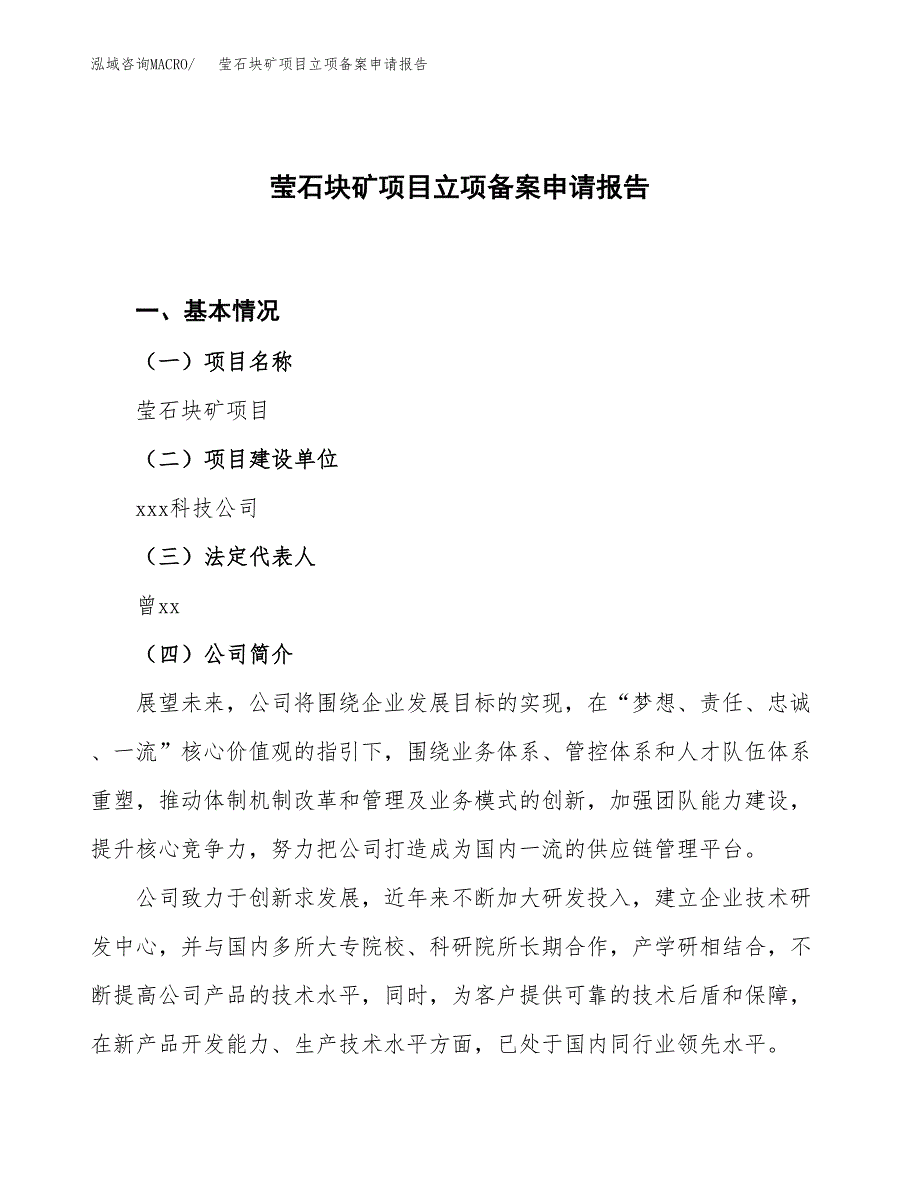 莹石块矿项目立项备案申请报告.docx_第1页