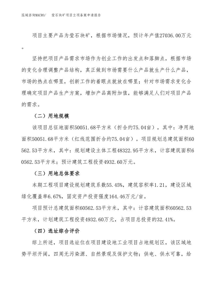 莹石块矿项目立项备案申请报告.docx_第5页