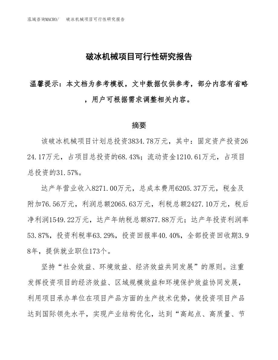 破冰机械项目可行性研究报告范本大纲.docx_第1页