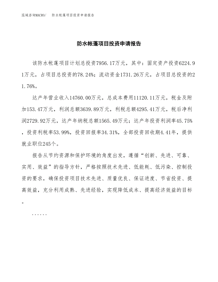 防水帐蓬项目投资申请报告模板.docx_第2页