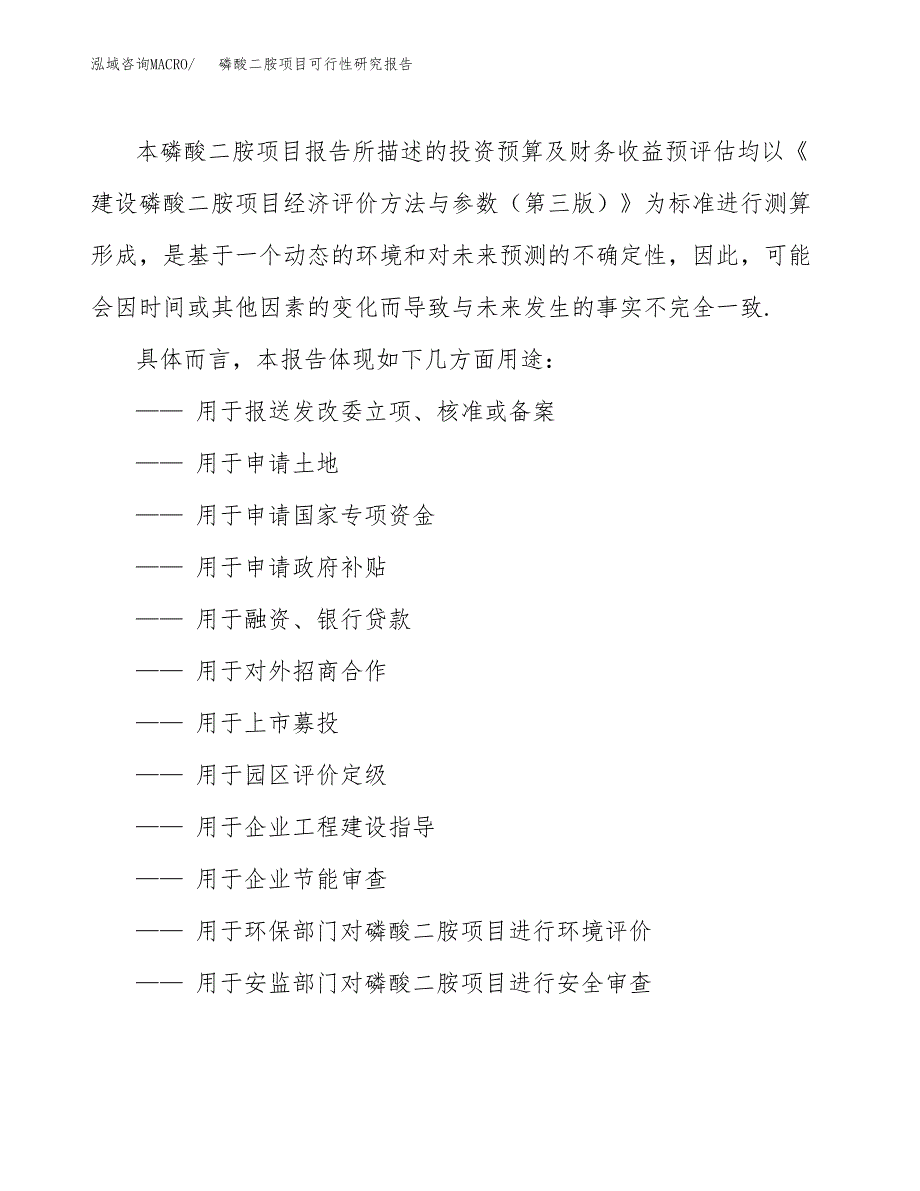 磷酸二胺项目可行性研究报告范本大纲.docx_第2页