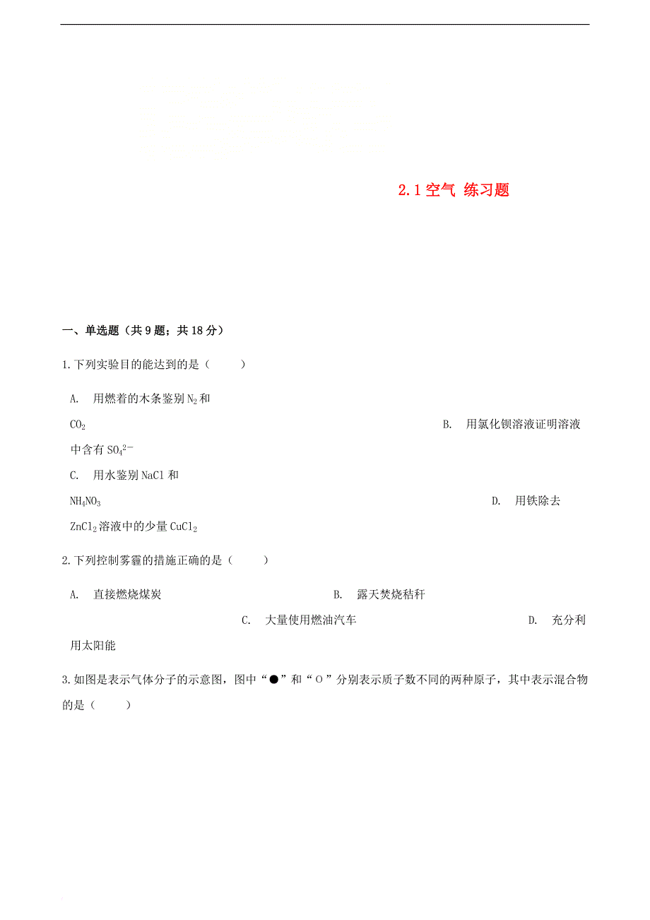 九年级化学上册 第二章 我们周围的空气 2.1 空气练习题 （新版）新人教版_第1页