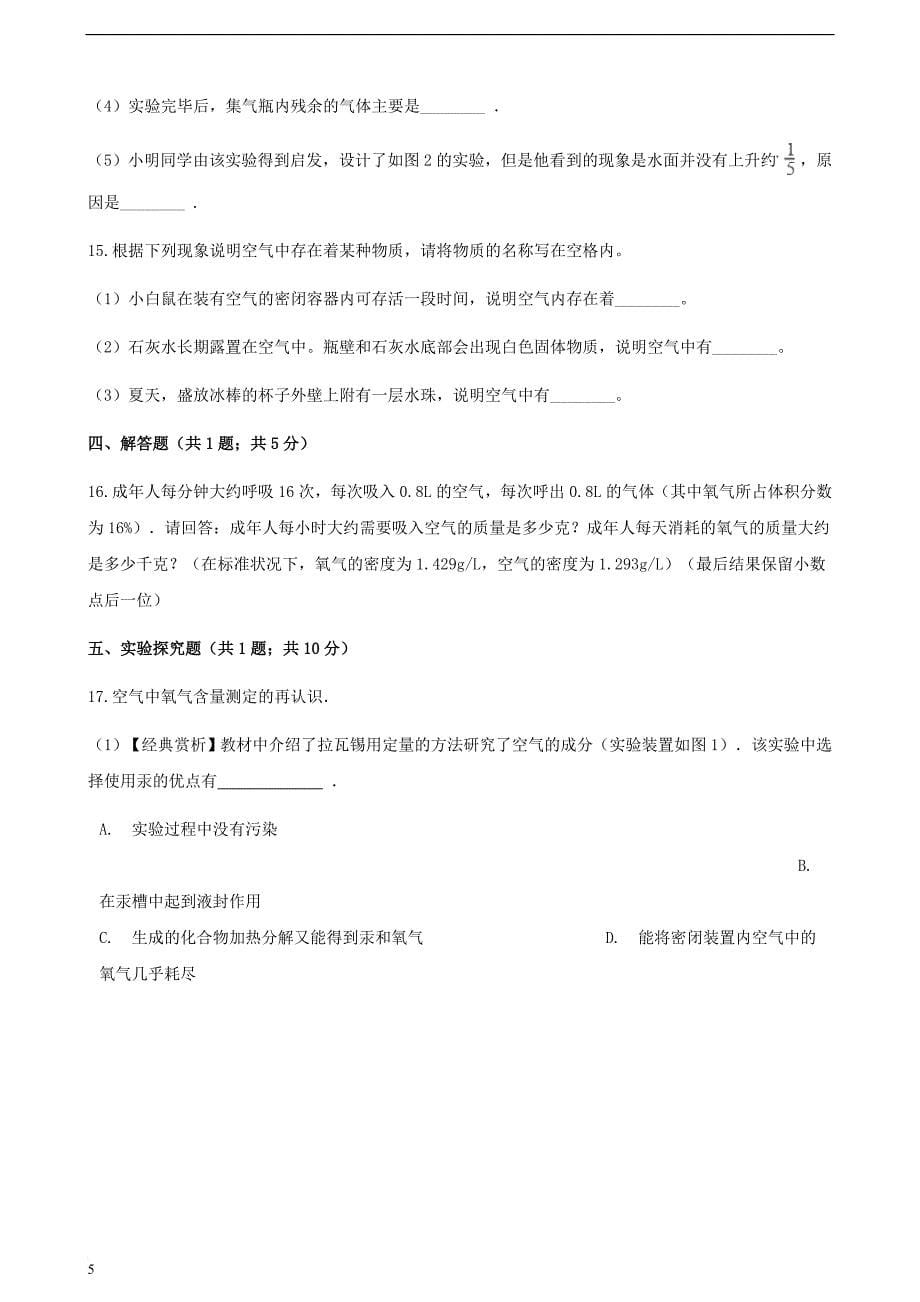 九年级化学上册 第二章 我们周围的空气 2.1 空气练习题 （新版）新人教版_第5页