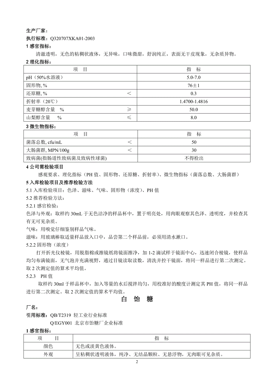 食品原辅料检验操作规程及验收标准法则_第2页