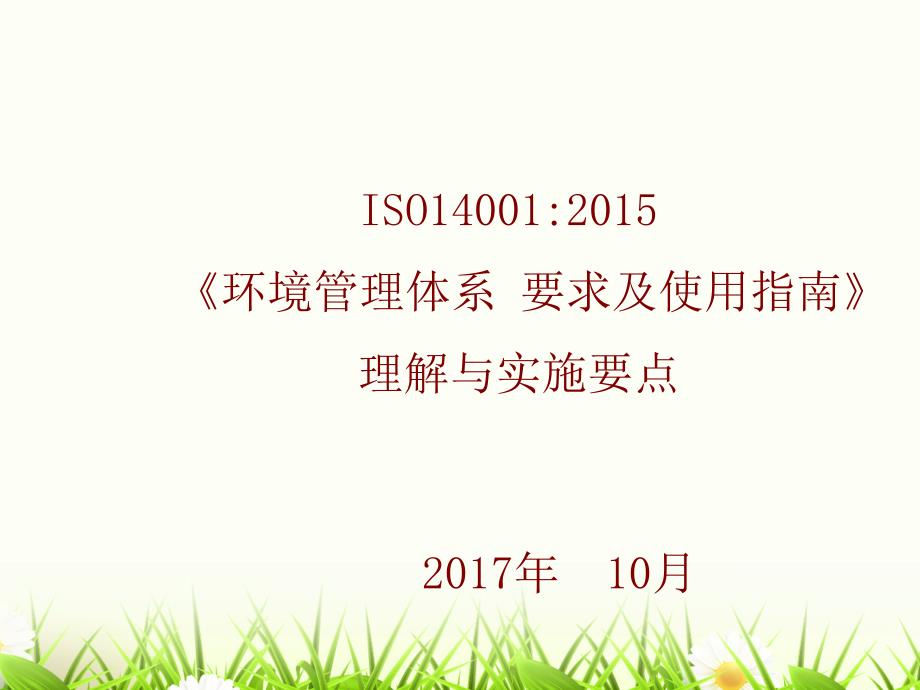 ISO14001：2015最新版本培训.ppt_第1页