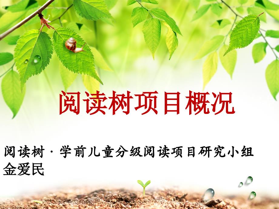 《阅读树》儿童分级阅读讲义.ppt_第1页